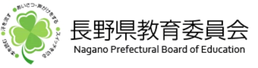長野県教育委員会
